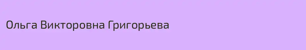 Ольга Викторовна Григорьева